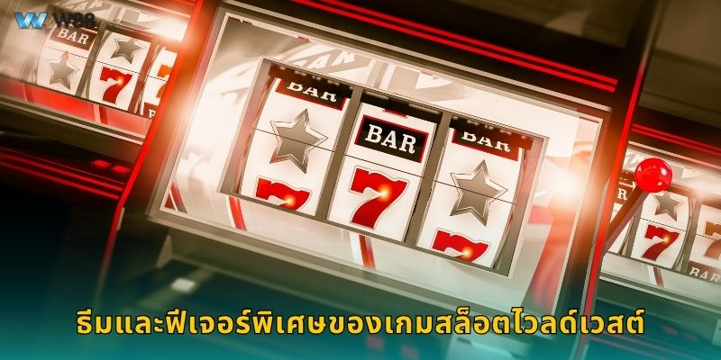 ธีมและฟีเจอร์พิเศษของเกมสล็อตไวลด์เวสต์