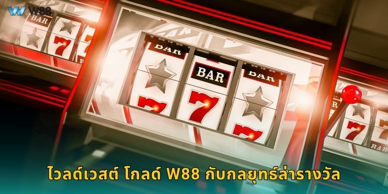 ไวลด์เวสต์ โกลด์ W88 กับกลยุทธ์ล่ารางวัล