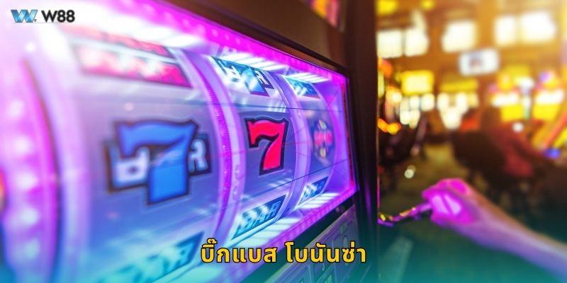บิ๊กแบส โบนันซ่า ตกปลานำโชค – ลุ้นรางวัลใหญ่ที่ W88