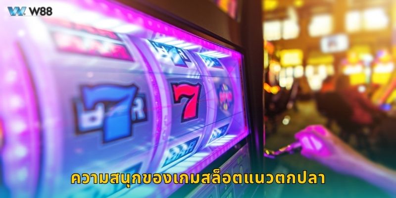 ความสนุกของเกมสล็อตแนวตกปลา