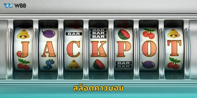 สล็อตคาวบอย ผจญภัยแดนตะวันตก – หมุนลุ้นทองคำที่ W88