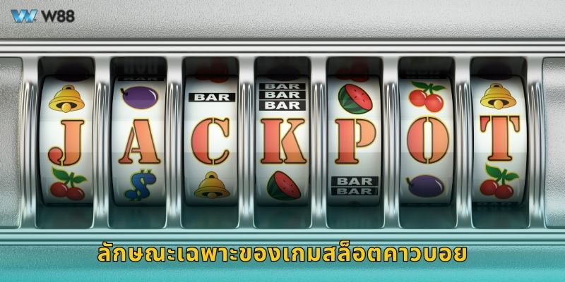 ลักษณะเฉพาะของเกมสล็อตคาวบอย