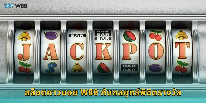 สล็อตคาวบอย W88 กับกลยุทธ์พิชิตรางวัล