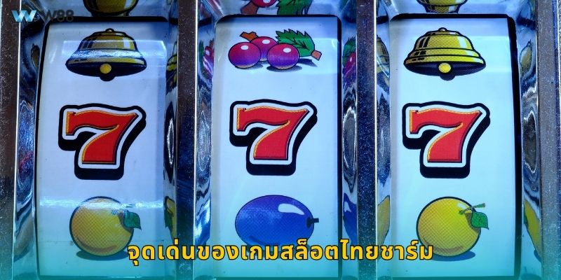 จุดเด่นของเกมสล็อตไทยชาร์ม