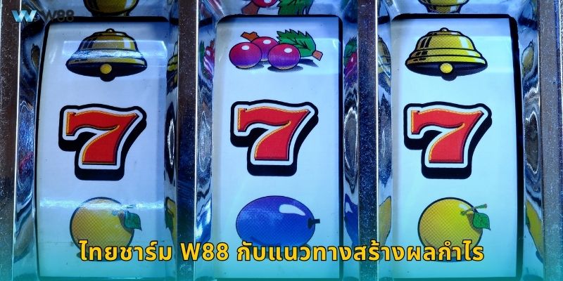 ไทยชาร์ม W88 กับแนวทางสร้างผลกำไร