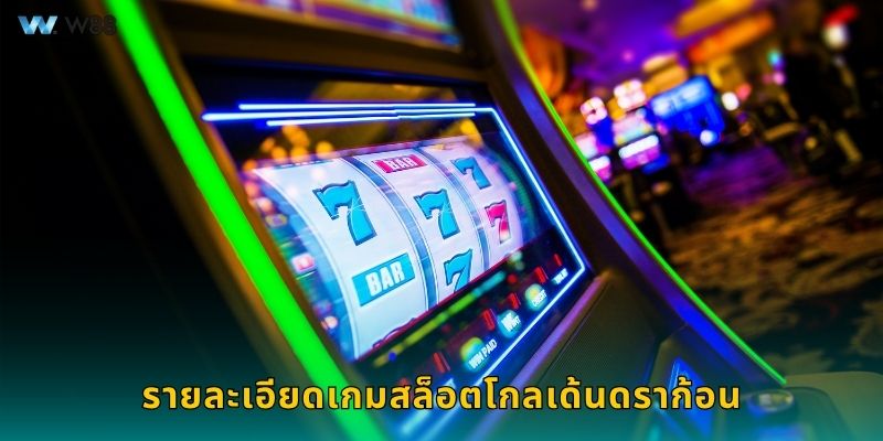 รายละเอียดเกมสล็อตโกลเด้นดราก้อน