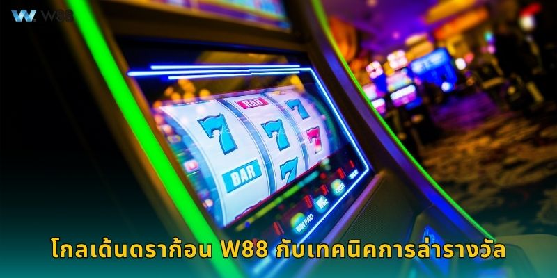 โกลเด้นดราก้อน W88 กับเทคนิคการล่ารางวัล