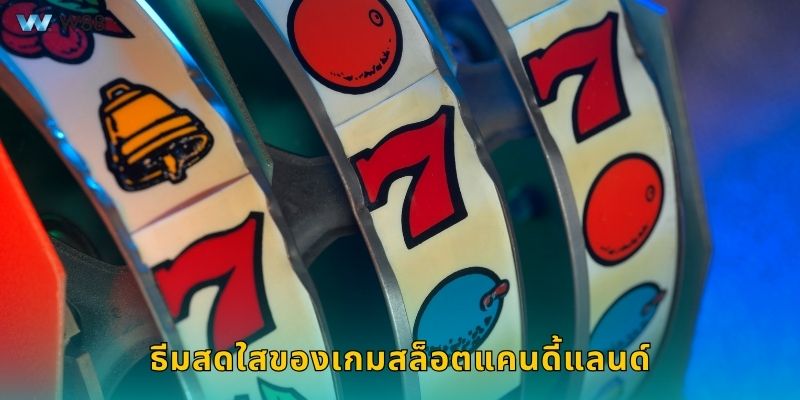 ธีมสดใสของเกมสล็อตแคนดี้แลนด์