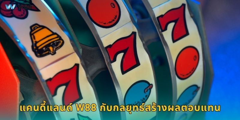 แคนดี้แลนด์ W88 กับกลยุทธ์สร้างผลตอบแทน