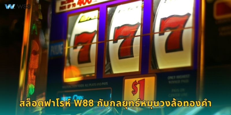 สล็อตฟาโรห์ W88 กับกลยุทธ์หมุนวงล้อทองคำ
