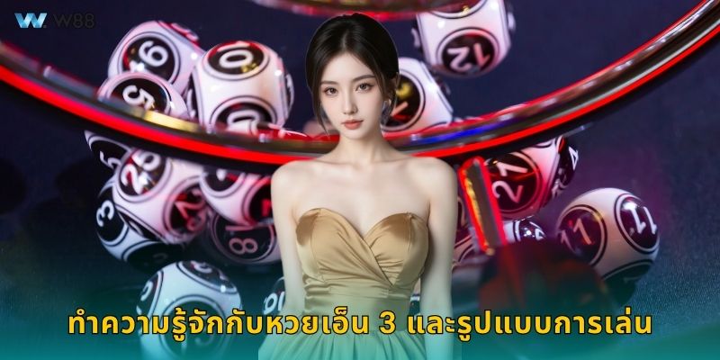 ทำความรู้จักกับหวยเอ็น 3 และรูปแบบการเล่น