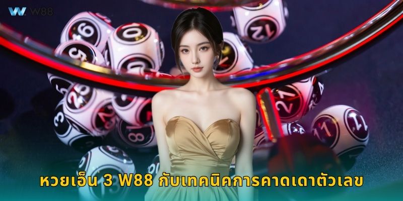 หวยเอ็น 3 W88 กับเทคนิคการคาดเดาตัวเลข