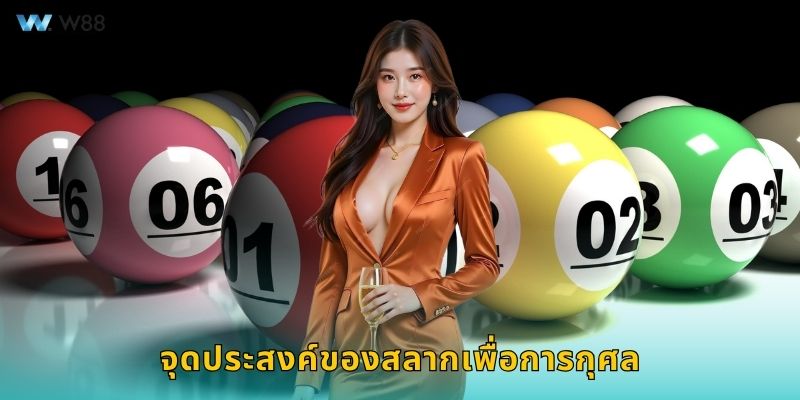 จุดประสงค์ของสลากเพื่อการกุศล