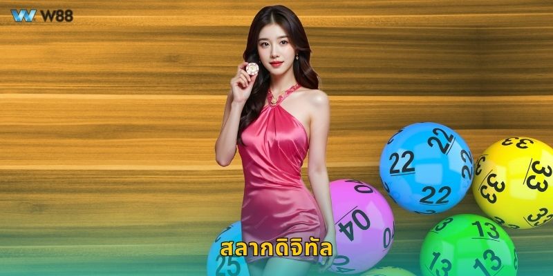 สลากดิจิทัล ระบบออนไลน์ – สะดวก ปลอดภัยที่ W88
