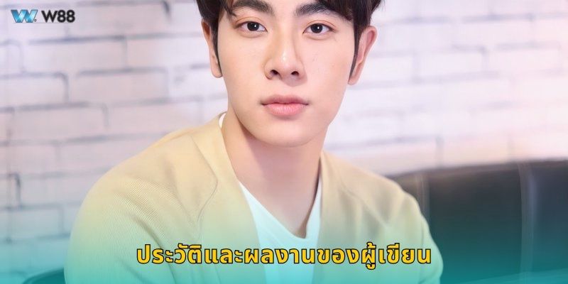 ประวัติและผลงานของผู้เขียน