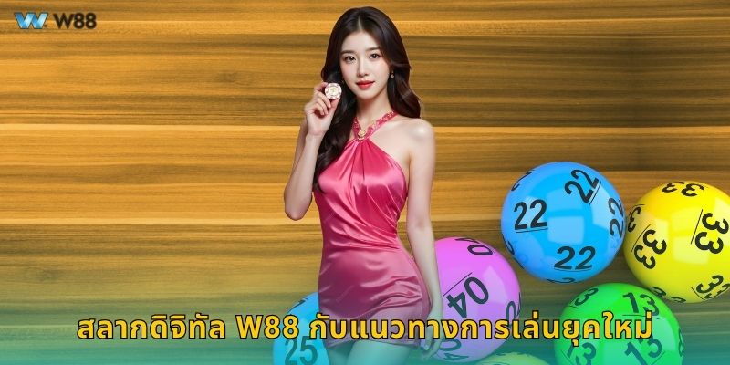 สลากดิจิทัล W88 กับแนวทางการเล่นยุคใหม่