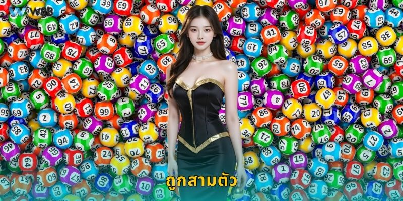 ถูกสามตัว โอกาสใหญ่ – ลุ้นรางวัลต่อเนื่องได้ที่ W88