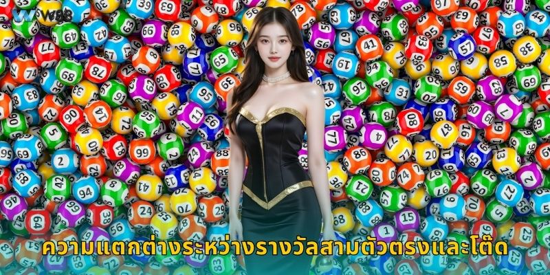 ความแตกต่างระหว่างรางวัลสามตัวตรงและโต๊ด