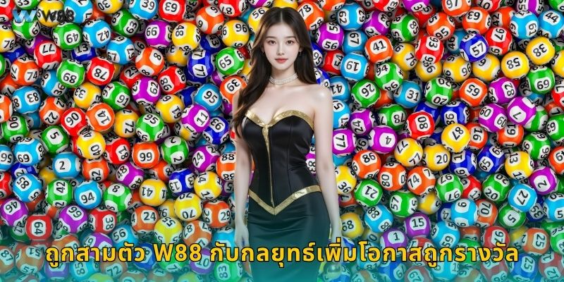ถูกสามตัว W88 กับกลยุทธ์เพิ่มโอกาสถูกรางวัล