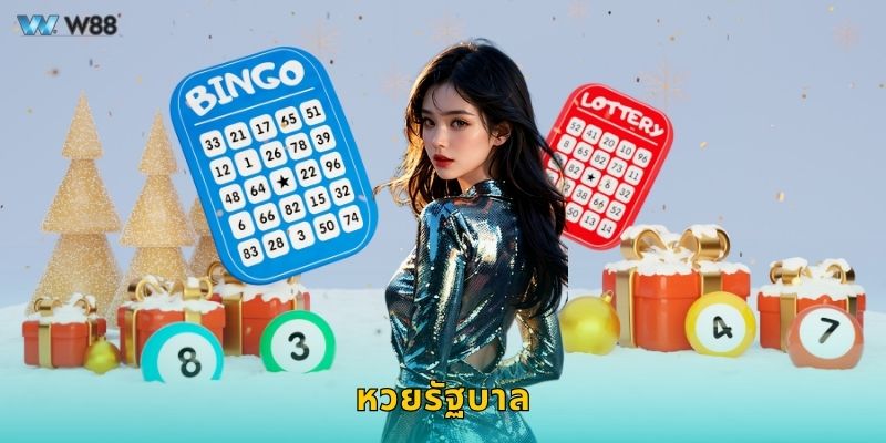 หวยรัฐบาล เส้นทางแห่งความหวัง – ลุ้นโชคทุกงวดที่ W88