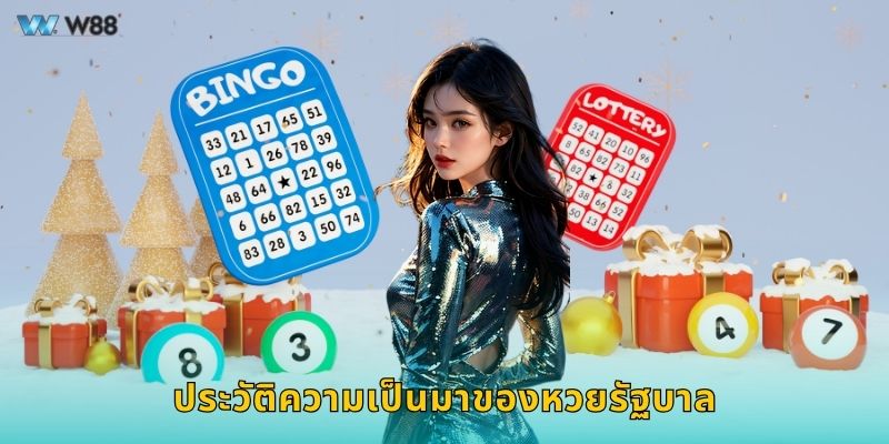 ประวัติความเป็นมาของหวยรัฐบาล