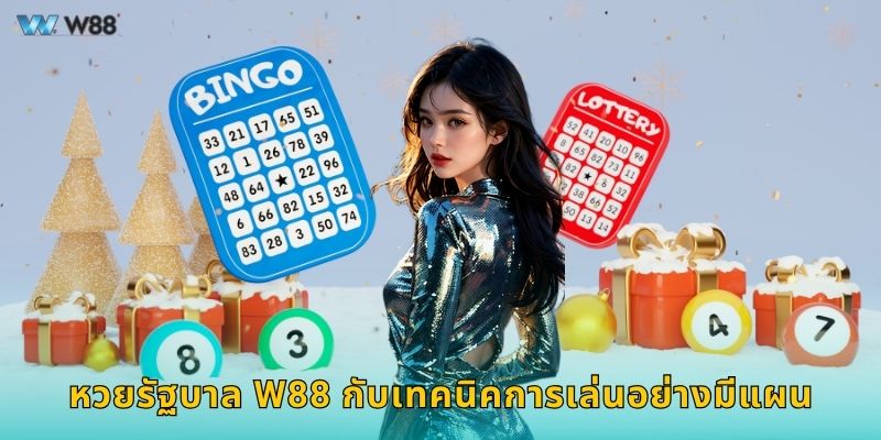 หวยรัฐบาล W88 กับเทคนิคการเล่นอย่างมีแผน
