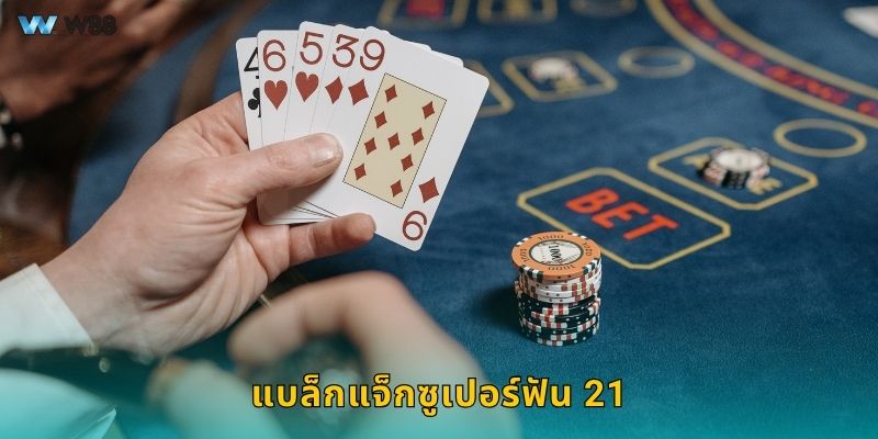 แบล็กแจ็กซูเปอร์ฟัน 21 กลยุทธ์คม – เสริมทักษะการชนะที่ W88