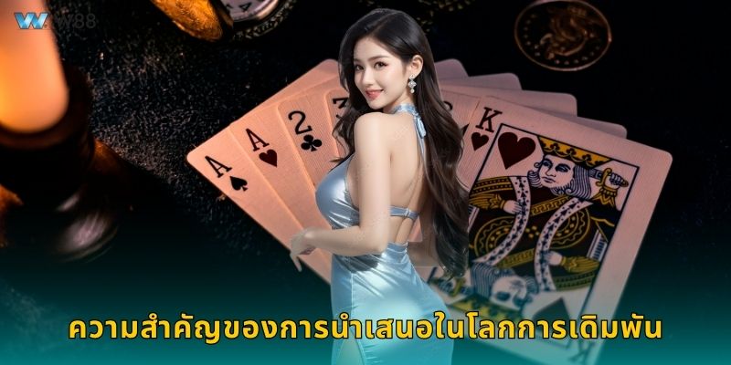 ความสำคัญของการนำเสนอในโลกการเดิมพัน