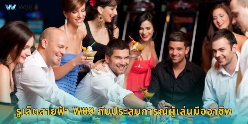 รูเล็ตสายฟ้า W88 กับประสบการณ์ผู้เล่นมืออาชีพ