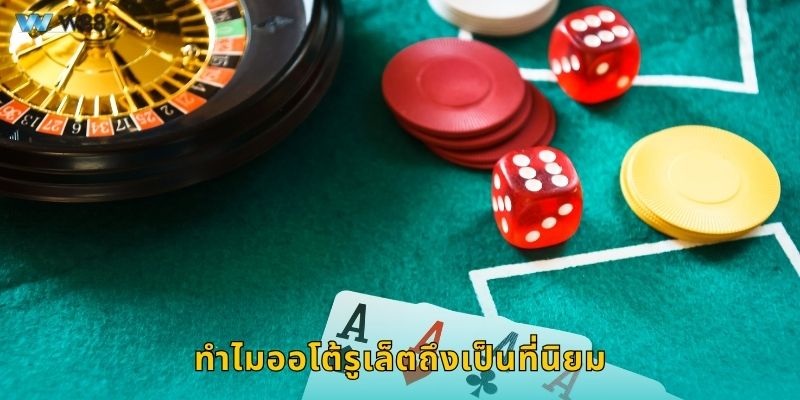 ทำไมออโต้รูเล็ตถึงเป็นที่นิยม