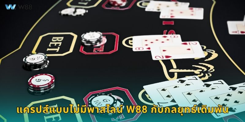 แครปส์แบบไม่มีพาสไลน์ W88 กับกลยุทธ์เดิมพัน