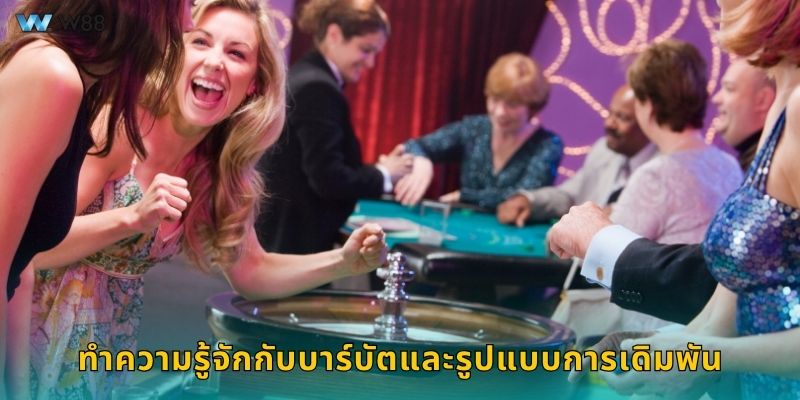 ทำความรู้จักกับบาร์บัตและรูปแบบการเดิมพัน