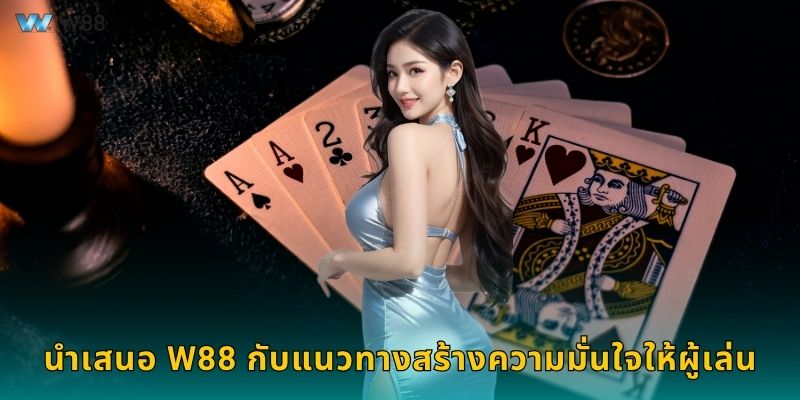 นำเสนอ W88 กับแนวทางสร้างความมั่นใจให้ผู้เล่น