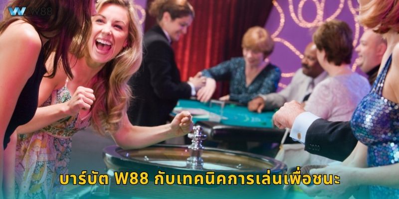 บาร์บัต W88 กับเทคนิคการเล่นเพื่อชนะ