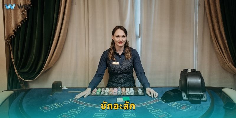 ชักอะลัก เกมเสี่ยงโชค – ความสนุกสุดคลาสสิกที่ W88