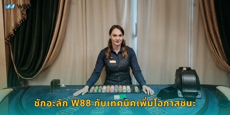 ชักอะลัก W88 กับเทคนิคเพิ่มโอกาสชนะ