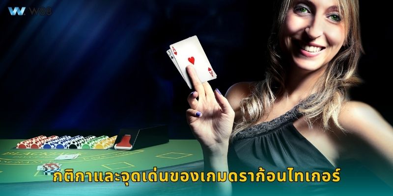 กติกาและจุดเด่นของเกมดราก้อนไทเกอร์