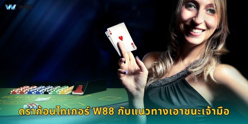 ดราก้อนไทเกอร์ W88 กับแนวทางเอาชนะเจ้ามือ