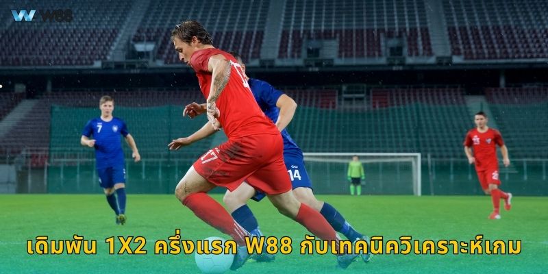 เดิมพัน 1X2 ครึ่งแรก W88 กับเทคนิควิเคราะห์เกม