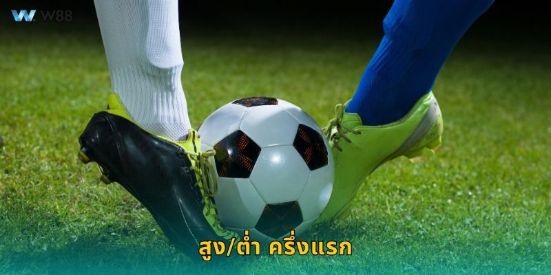 สูง/ต่ำ ครึ่งแรก จังหวะทำเงิน – วิเคราะห์แมตช์อย่างแม่นที่ W88