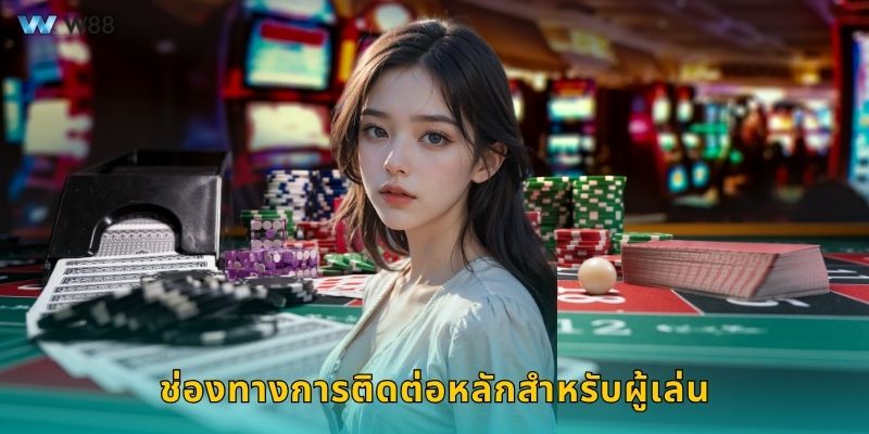 ช่องทางการติดต่อหลักสำหรับผู้เล่น