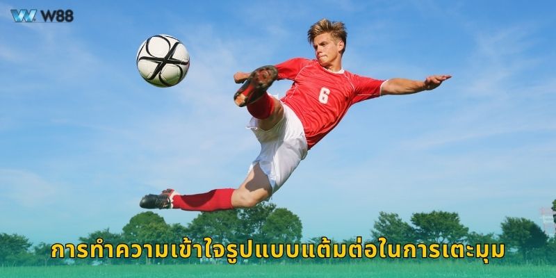 การทำความเข้าใจรูปแบบแต้มต่อในการเตะมุม