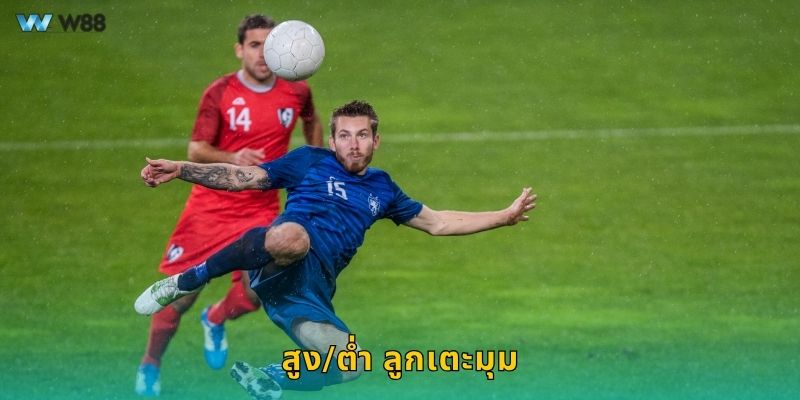 สูง/ต่ำ ลูกเตะมุม วัดสถิติ – เดิมพันแม่นยำที่ W88