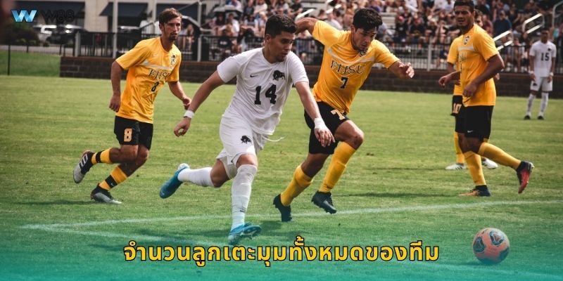 จำนวนลูกเตะมุมทั้งหมดของทีม เจาะสถิติ – ทำเงินแน่นอนที่ W88