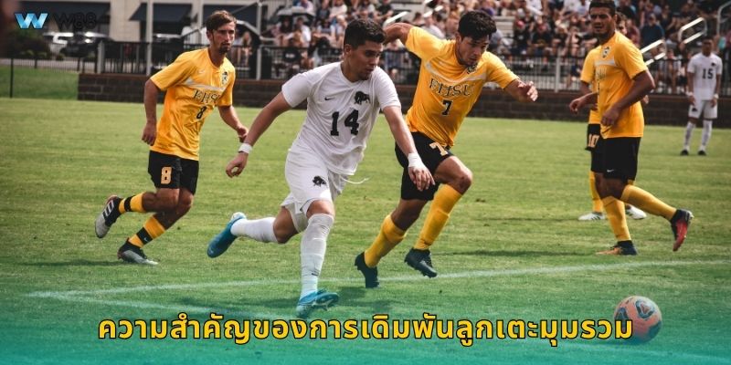 ความสำคัญของการเดิมพันลูกเตะมุมรวม