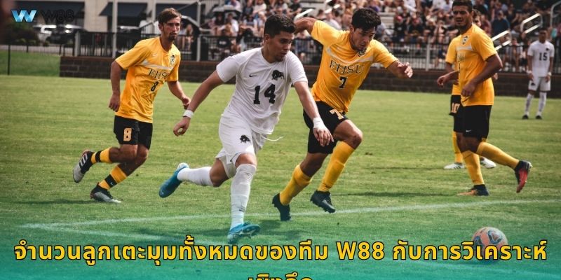 จำนวนลูกเตะมุมทั้งหมดของทีม W88 กับการวิเคราะห์เชิงลึก