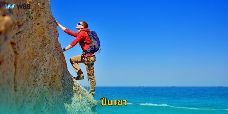 ปีนเขา ท้าทายขีดจำกัด – เสริมความแข็งแกร่งใจที่ W88