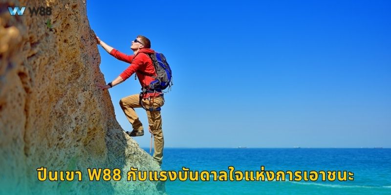 ปีนเขา W88 กับแรงบันดาลใจแห่งการเอาชนะ