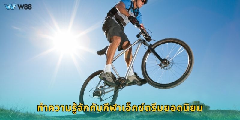 ทำความรู้จักกับกีฬาเอ็กซ์ตรีมยอดนิยม