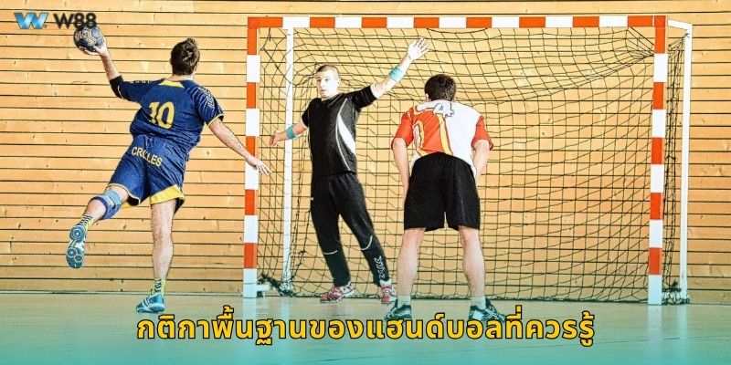 กติกาพื้นฐานของแฮนด์บอลที่ควรรู้